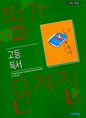 ●((2021년/총알배송)) 비상 평가문제집 고등독서 (한철우 / 비상교육 / 2021년)  2015 개정교육과정