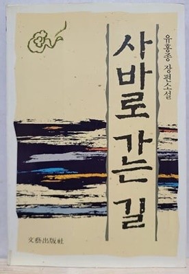 사바로 가는 길 - 불교 장편소설