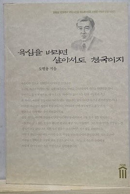 욕심을 버리면 살아서도 천국이지