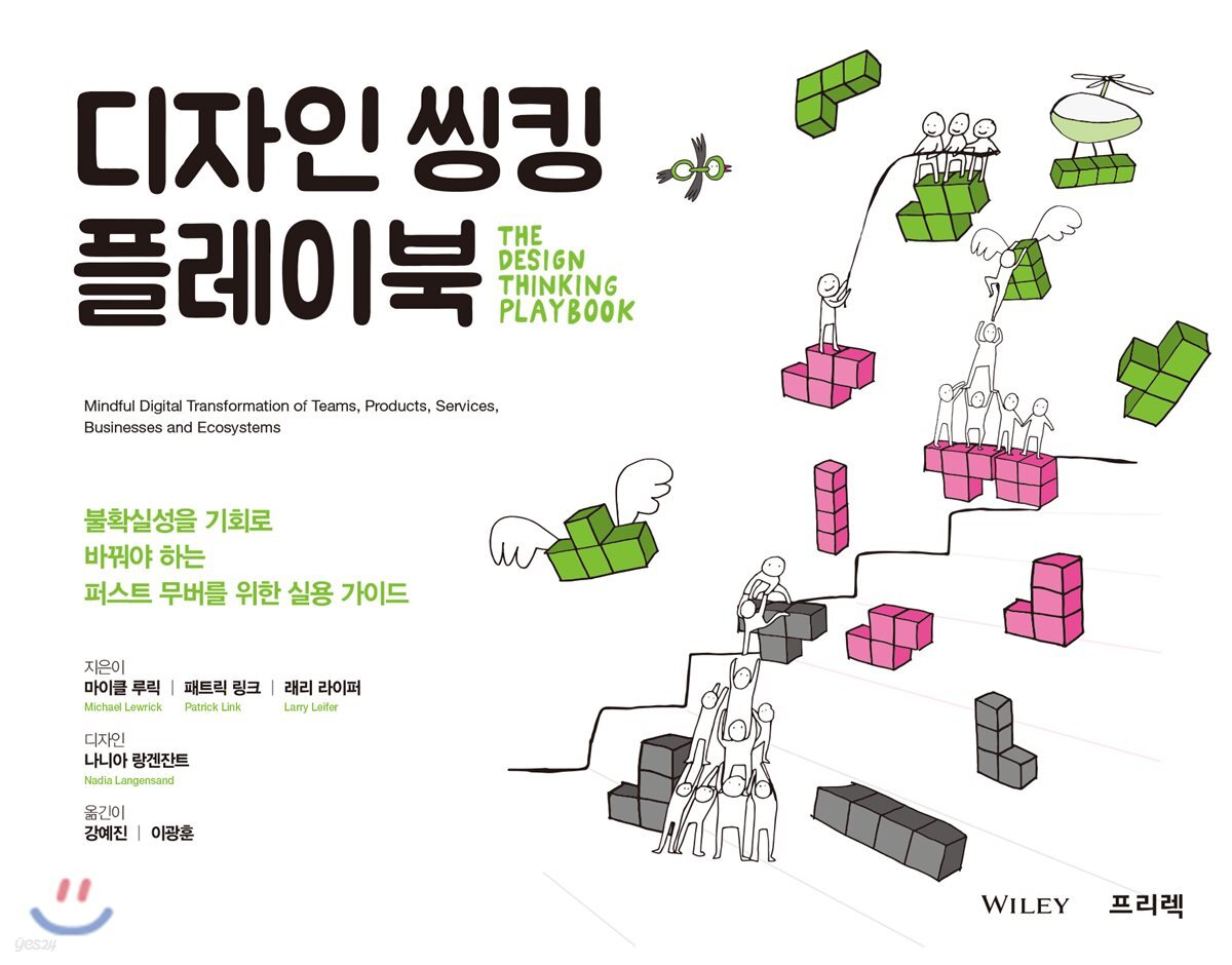  디자인 씽킹 플레이북 - YES24  디자인 씽킹 플레이북 - YES24