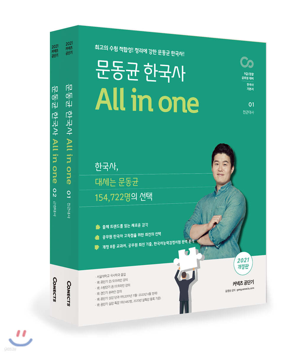 2021 문동균 한국사 All in one 세트