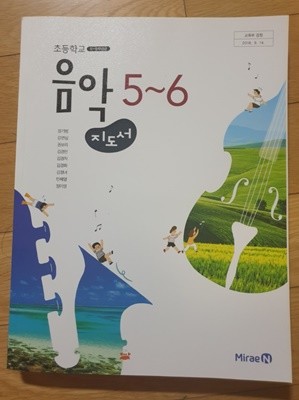 초등학교 음악 5~6학년 교사용지도서 (미래엔-장기범)