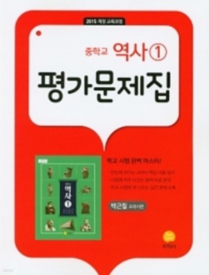 2021년 정품 - 지학사 중학 역사1 평가문제집(박근칠 교과서편)(2021년 / 지학사) 2015 개정 교육과정 