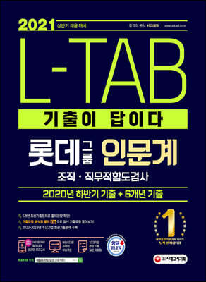 2021 상반기 채용대비 기출이 답이다 L-TAB 롯데그룹 인문계