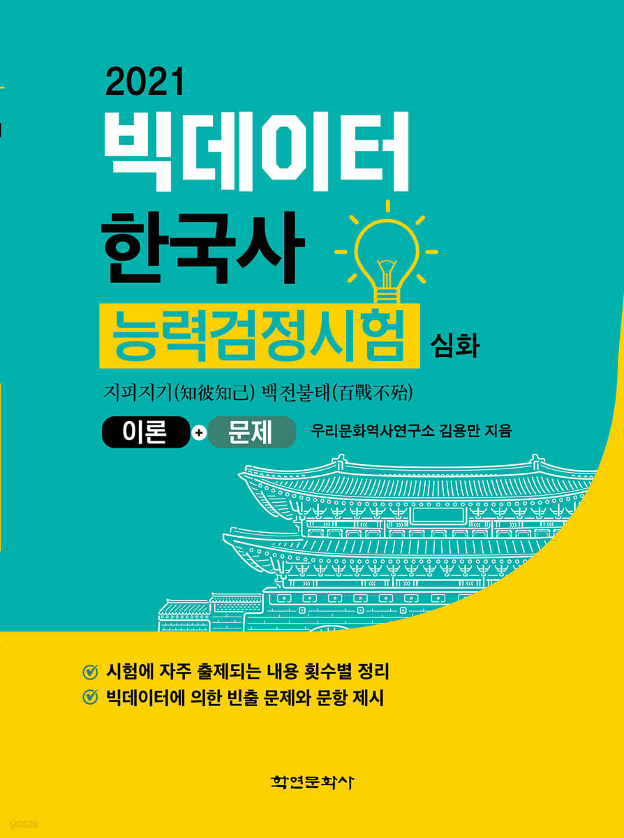 2021 빅데이터 한국사능력검정시험 심화