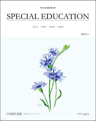 김은진 SPECIAL EDUCATION Vol. 2 