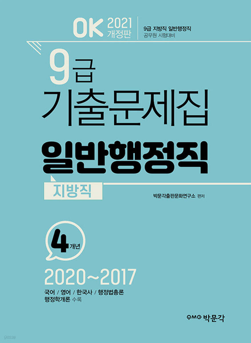 2021 OK 9급 기출문제집 일반행정직(지방직)