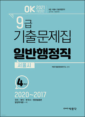 2021 OK 9급 기출문제집 일반행정직(서울시) 