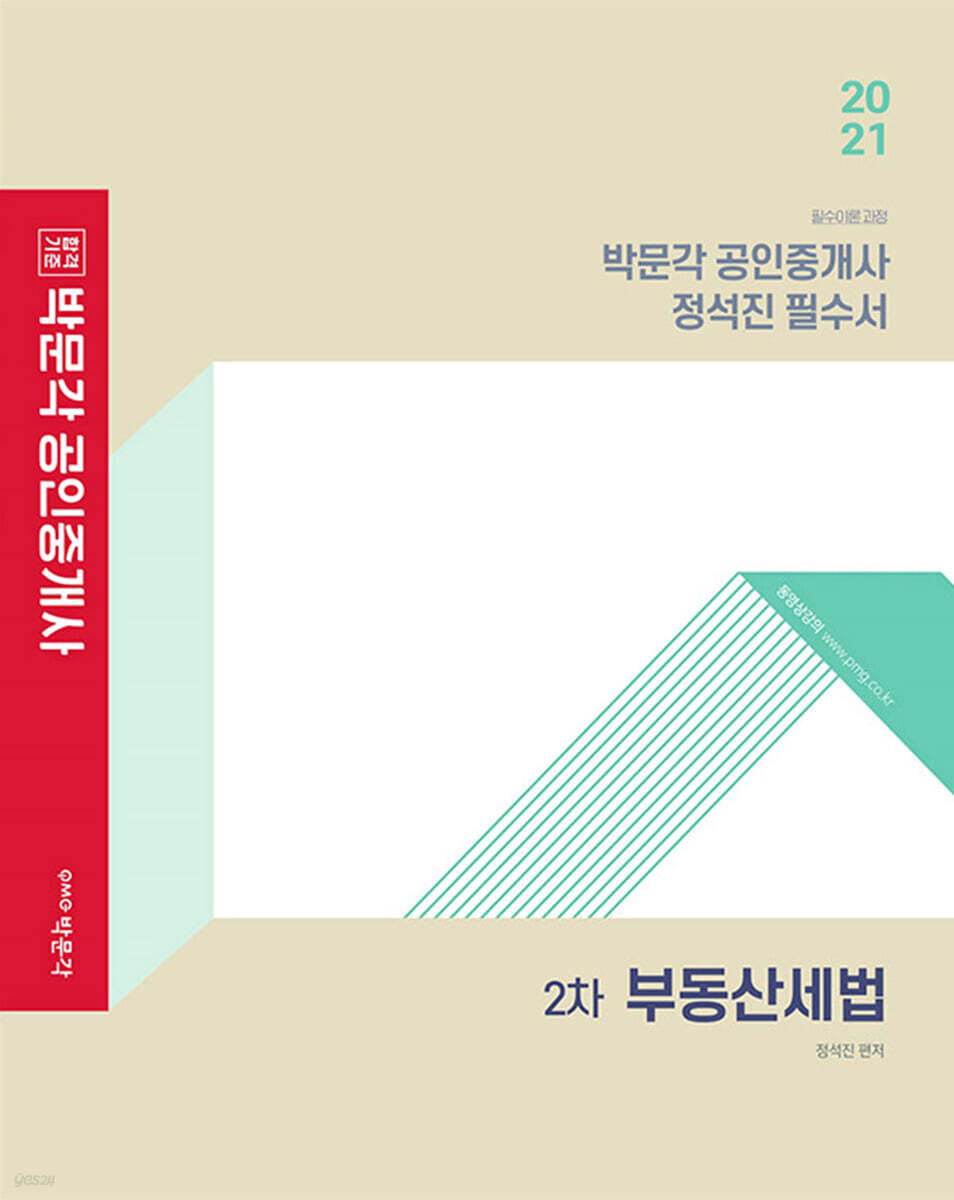 2021 박문각 공인중개사 정석진 필수서 2차 부동산세법