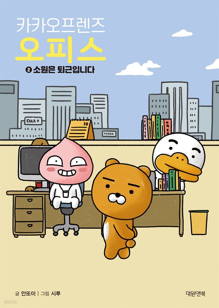 카카오프렌즈 오피스 02권
