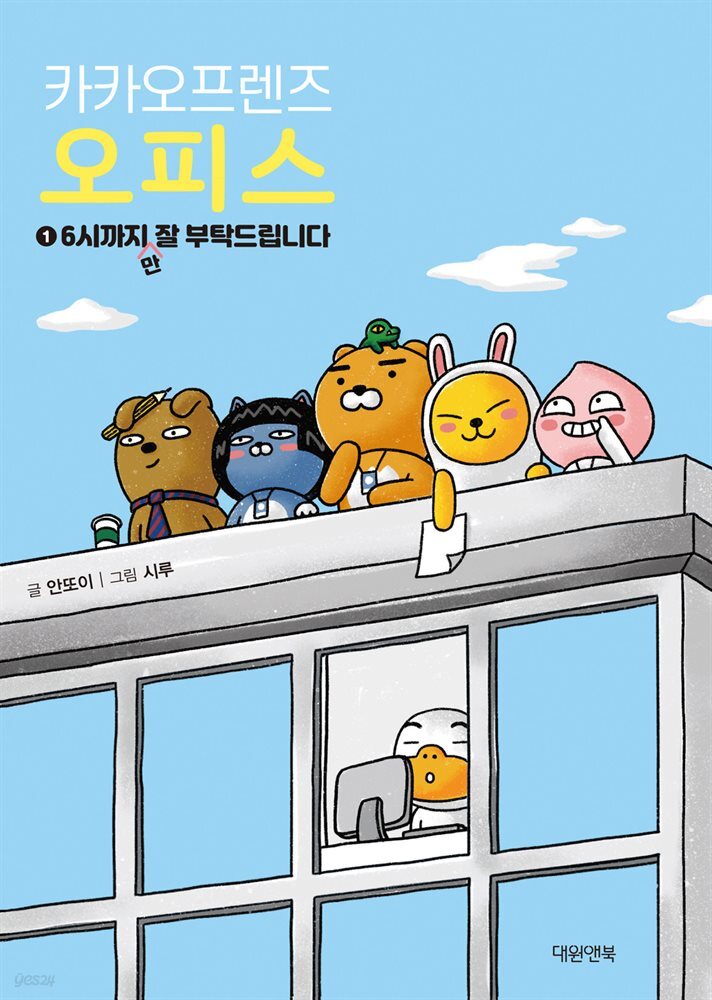 카카오프렌즈 오피스 01권