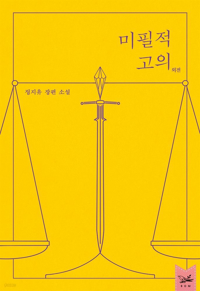 미필적 고의 (외전)