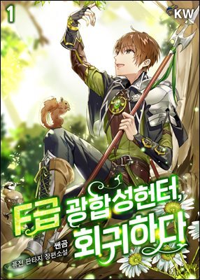 F급 광합성 헌터, 회귀하다.