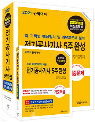 2021 전기공사기사 5주완성:각 과목별 핵심정리 및 과년도문제분석