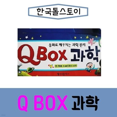 톨스토이-큐박스 과학/Q박스 과학/최신간/미개봉 새책 
