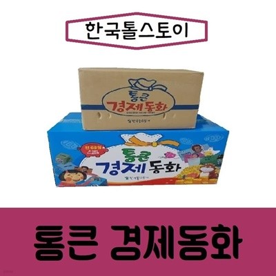 톨스토이-통큰 경제 동화/최신간/미개봉 새책 