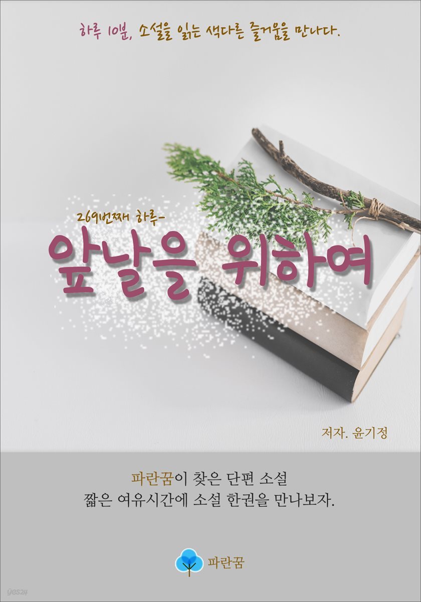 앞날을 위하여 - 하루 10분 소설 시리즈