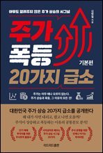 주가 폭등 20가지 급소_기본편