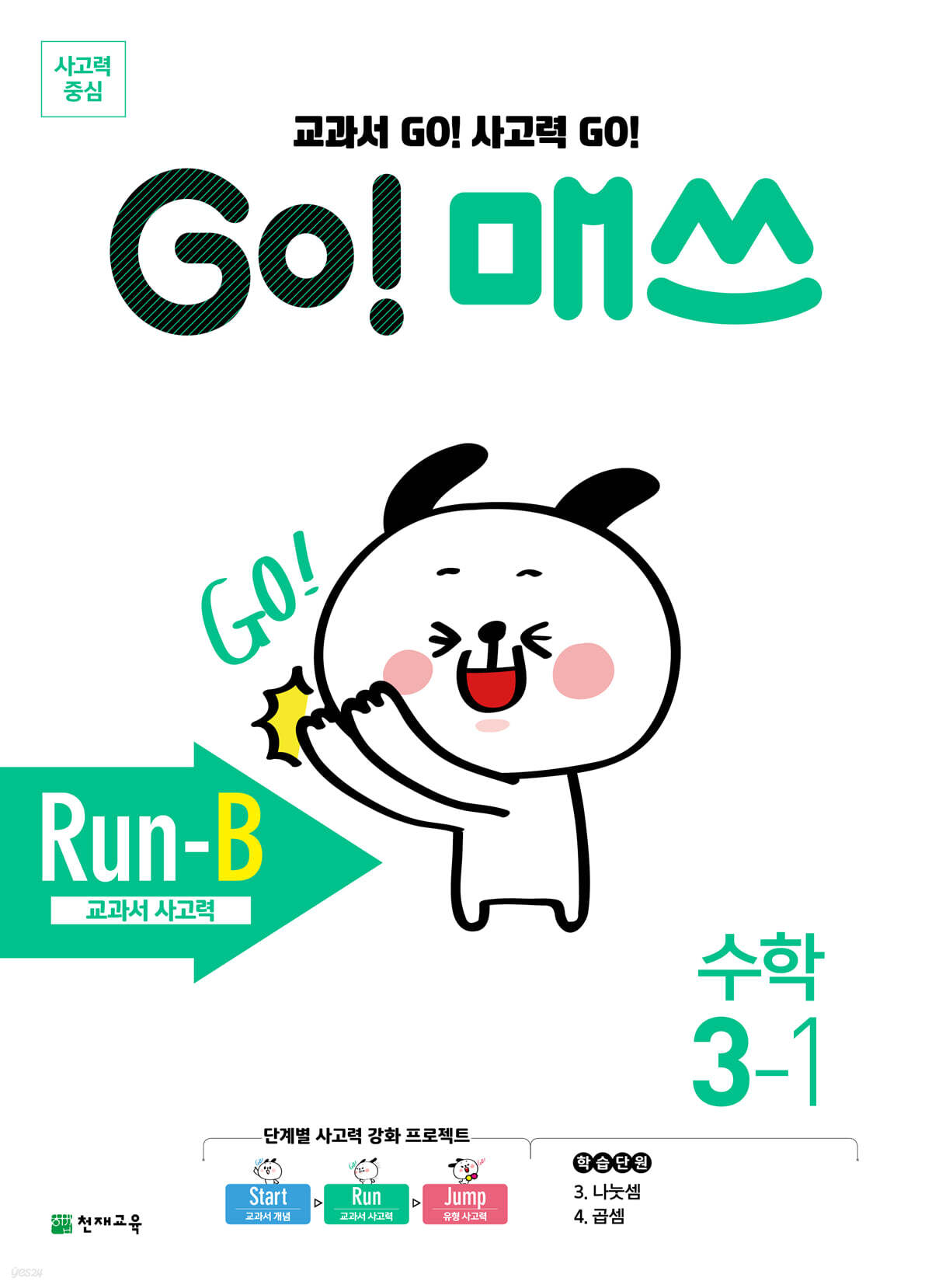 GO! 매쓰 고매쓰 Run-B 3-1 (2026년용)