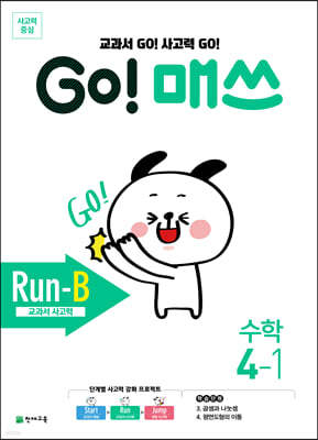 GO! 매쓰 고매쓰 Run-B 4-1
