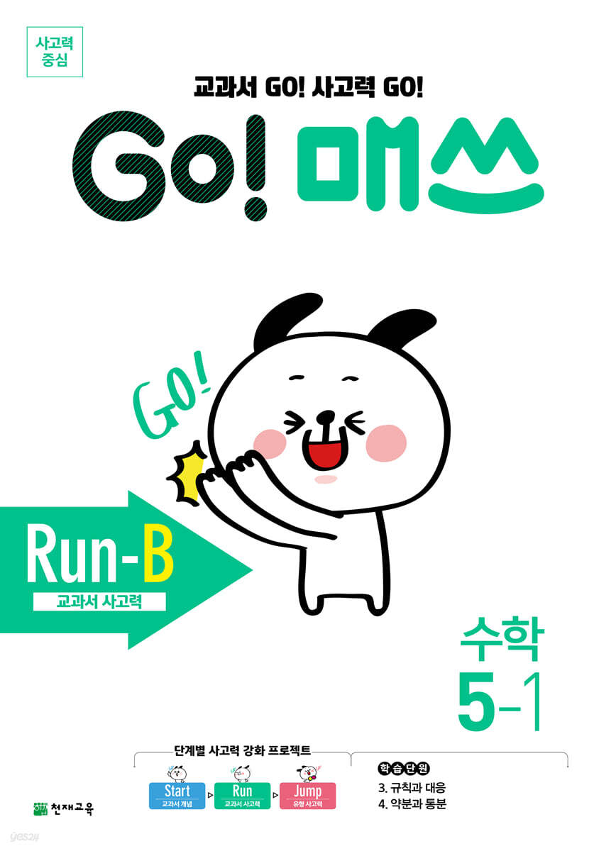 GO! 매쓰 고매쓰 Run-B 5-1 (2026년용)