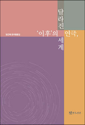 '이후'의 연극, 달라진 세계