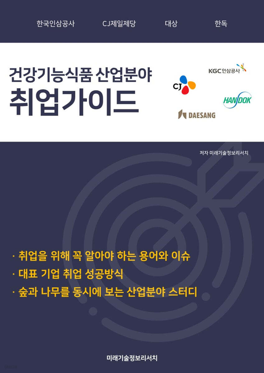 건강기능식품 산업분야 취업가이드