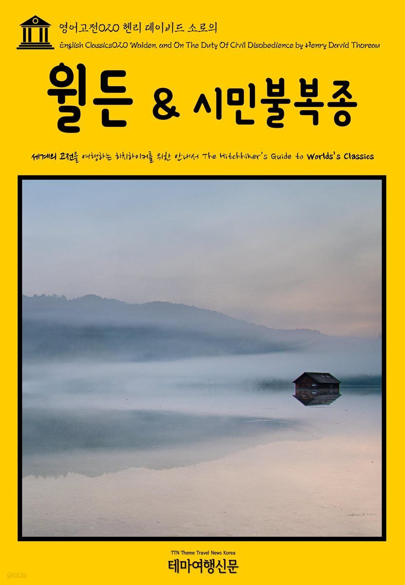 영어고전 020 헨리 데이비드 소로의 월든 & 시민불복종(English Classics020 Walden, and On The Duty Of Civil Disobedience by Henry David Thoreau)