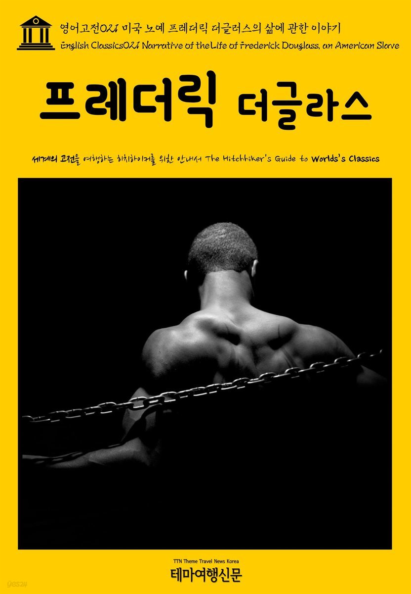 영어고전 021 미국 노예 프레더릭 더글러스의 삶에 관한 이야기(English Classics021 Narrative of the Life of Frederick Douglass, an American Slave)