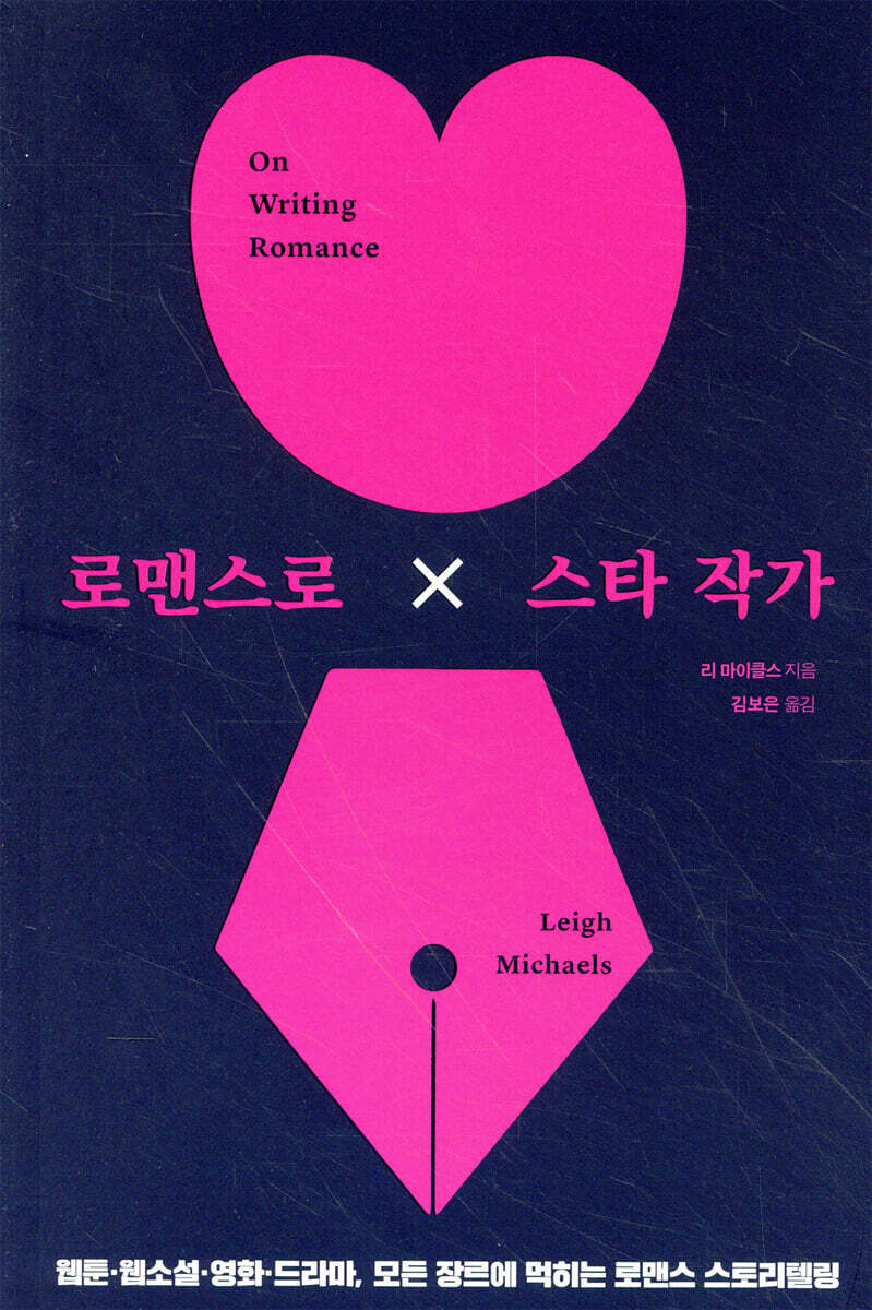 로맨스로 스타 작가