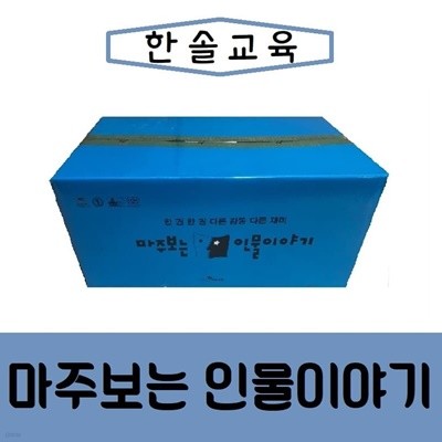 [한솔교육]마주보는 인물이야기/최신간/미개봉 새책