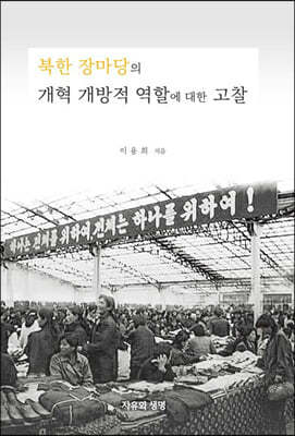 북한 장마당의 개혁 개방적 역할에 대한 고찰