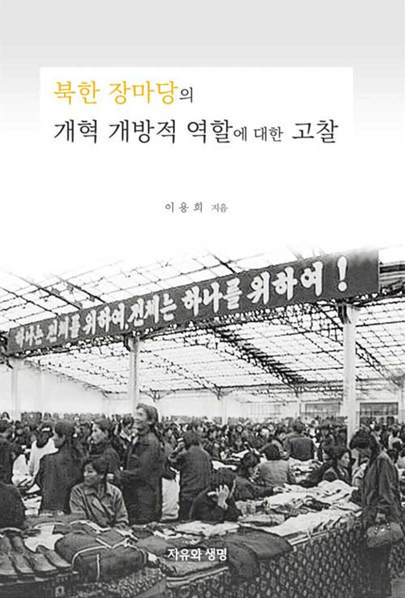 북한 장마당의 개혁 개방적 역할에 대한 고찰