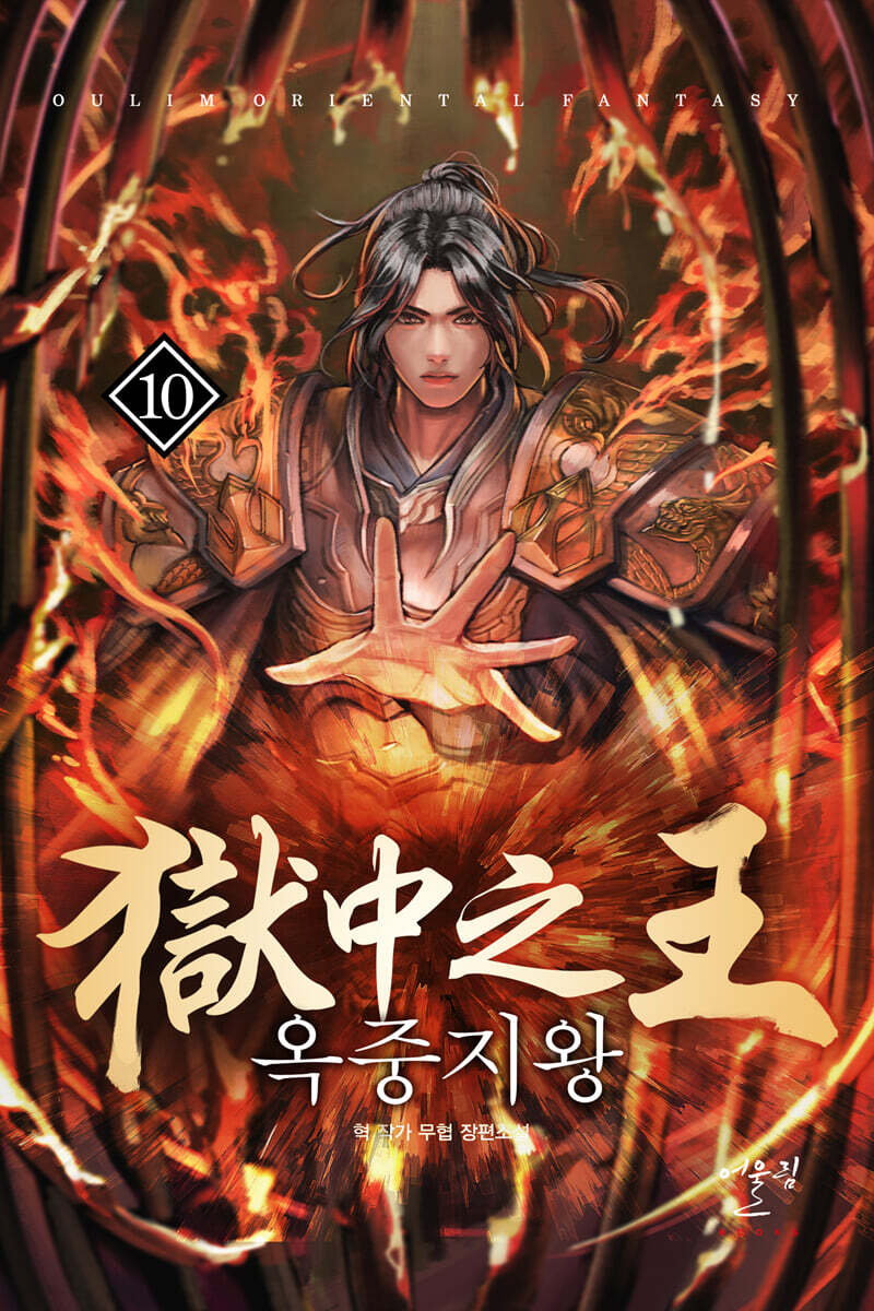 옥중지왕 10