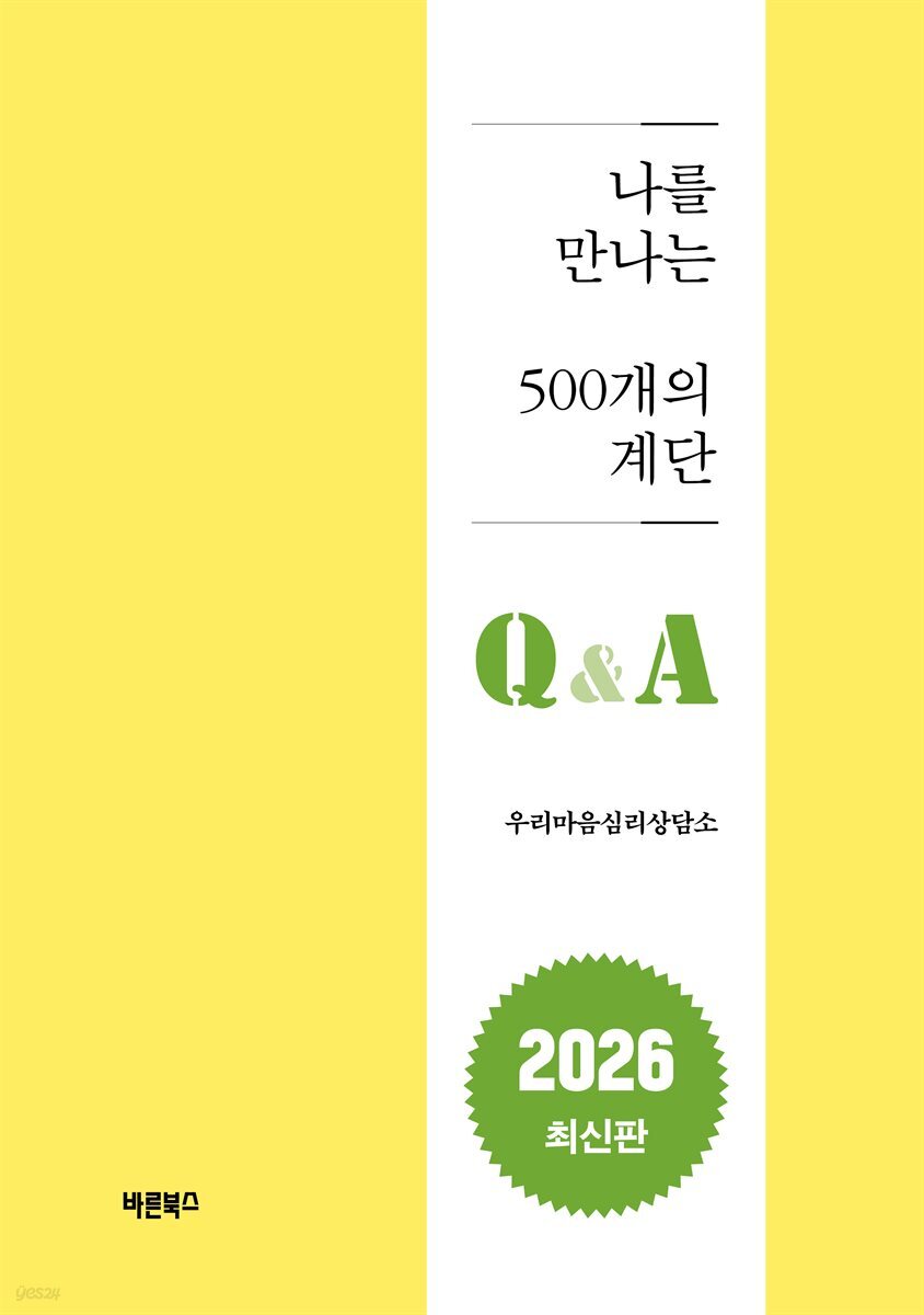 나를 만나는 500개의 계단 Q&amp;A