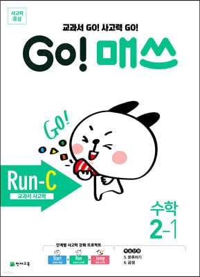 GO! 매쓰 고매쓰 Run-C 2-1