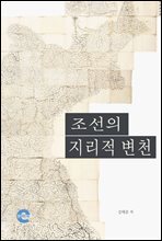 조선의 지리적 변천