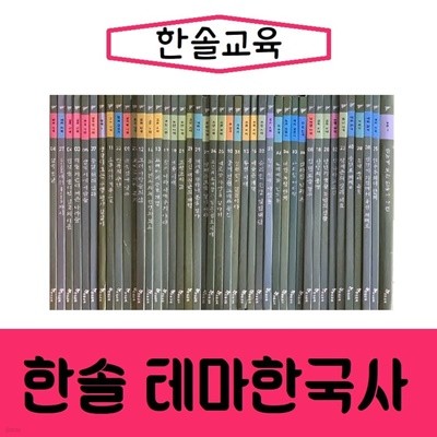[한솔교육]역사와의 즐거운만남 테마한국사/최신간/미개봉 새책