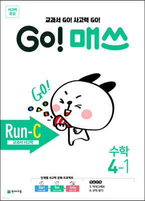 GO! 매쓰 고매쓰 Run-C 4-1