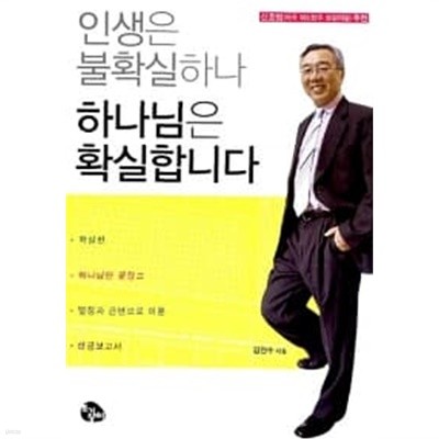 인생은 불확실하나 하나님은 확실합니다 ★