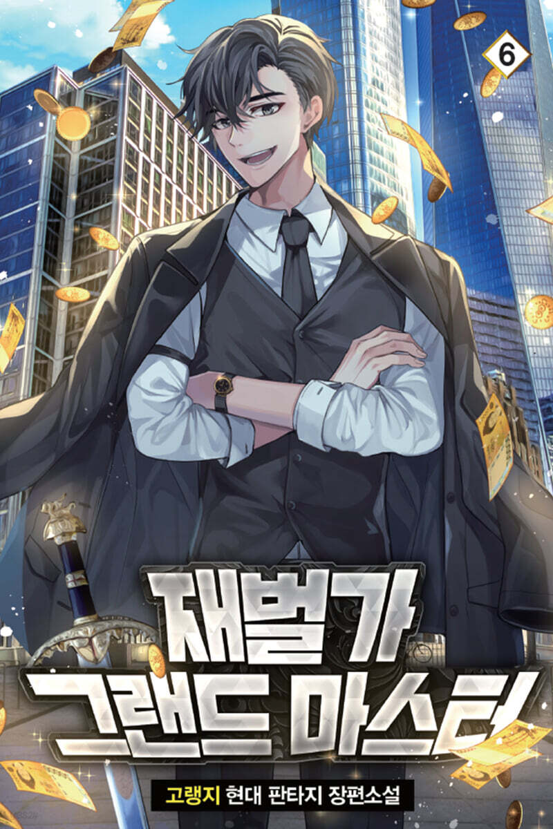 재벌가 그랜드 마스터 6