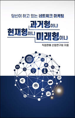 당신이 하고 있는 네트워크 마케팅 - 과거형이냐? 현재형이냐? 미래형이냐?