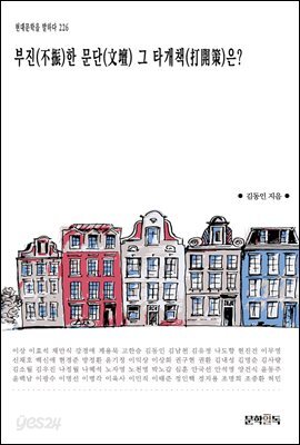 부진(不振)한 문단(文壇) 그 타개책(打開策)은?