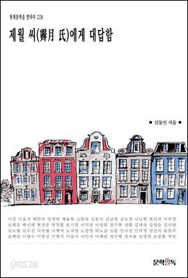 제월 씨(霽月 氏)에게 대답함