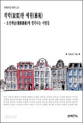 적막(寂寞)한 예원(藝苑)(조선예술(朝鮮藝術)에 생각나는 사람들)