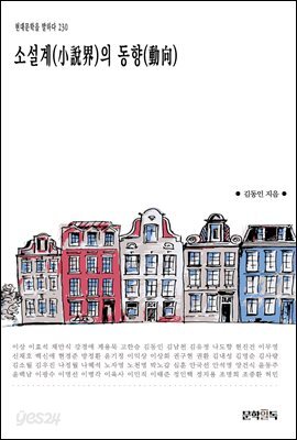 소설계(小說界)의 동향(動向)