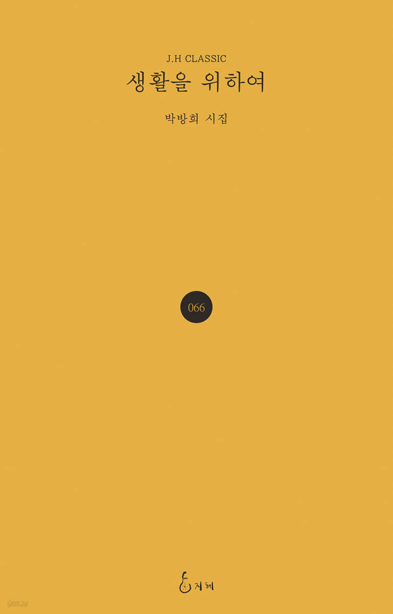 생활을 위하여