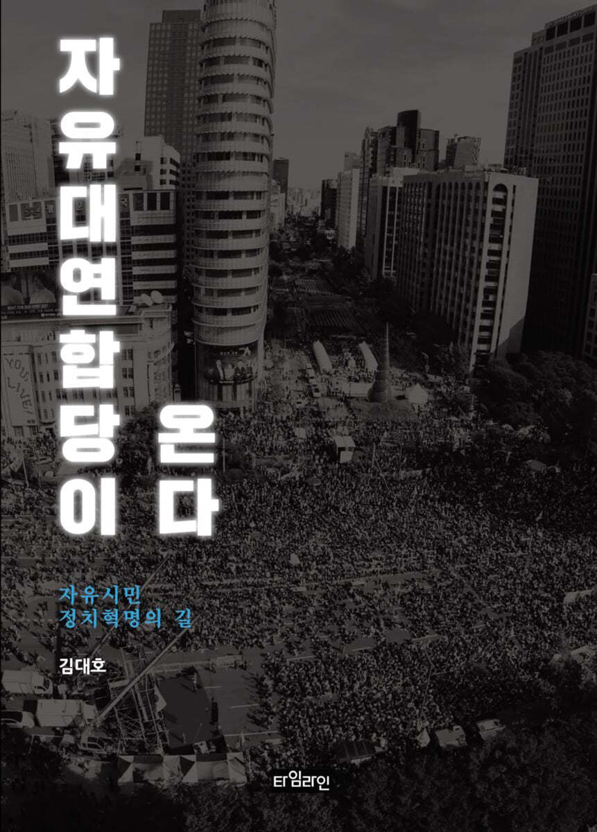 자유대연합당이 온다