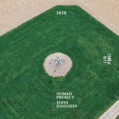 윤종신 - 행보 2020