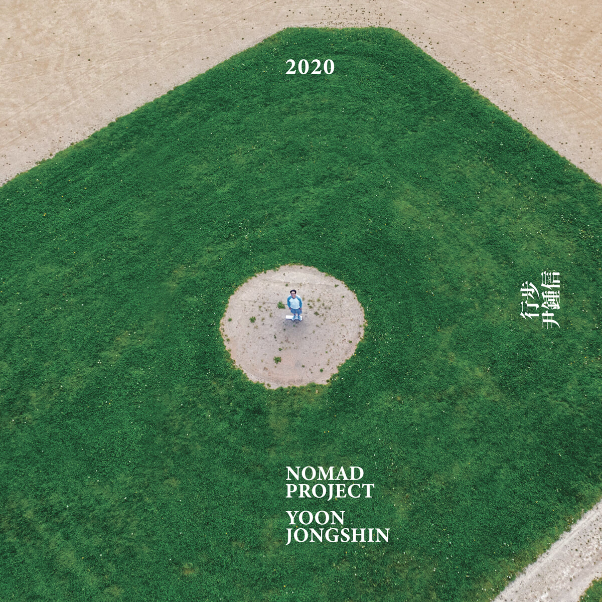 윤종신 - 행보 2020